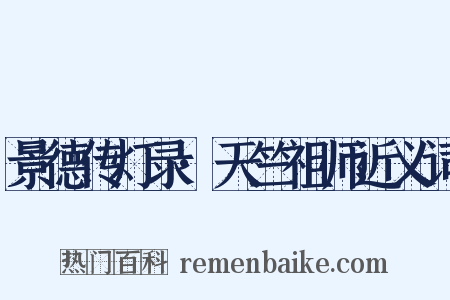 景德传灯录·天竺祖师近义词是什么意思的图片
